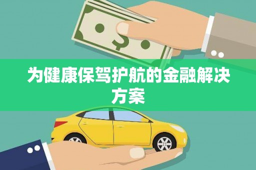 竹崎为健康保驾护航的金融解决方案