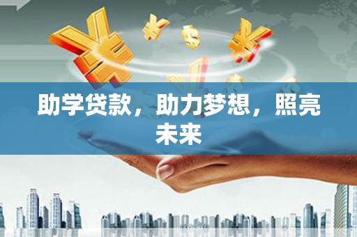 竹崎助学贷款，助力梦想，照亮未来