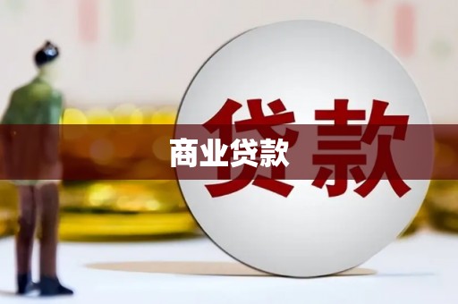 竹崎商业贷款