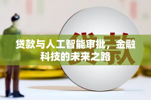 竹崎贷款与人工智能审批，金融科技的未来之路