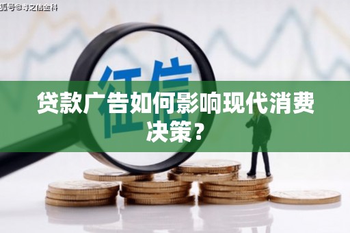 竹崎贷款广告如何影响现代消费决策？