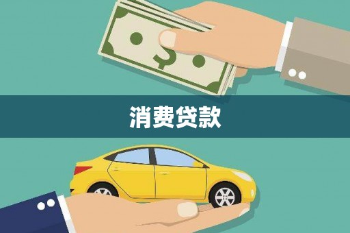 竹崎消费贷款