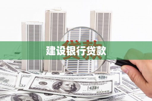 竹崎建设银行贷款