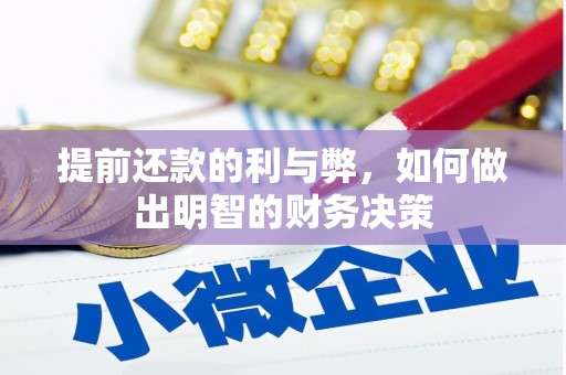 竹崎提前还款的利与弊，如何做出明智的财务决策