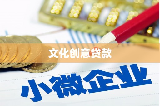 竹崎文化创意贷款