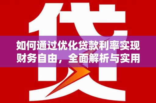 竹崎如何通过优化贷款利率实现财务自由，全面解析与实用策略
