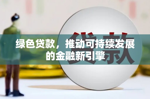 竹崎绿色贷款，推动可持续发展的金融新引擎