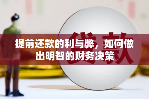 竹崎提前还款的利与弊，如何做出明智的财务决策