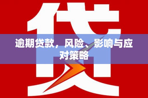 竹崎逾期贷款，风险、影响与应对策略