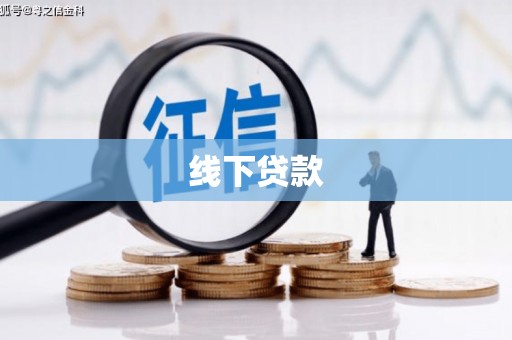 竹崎线下贷款