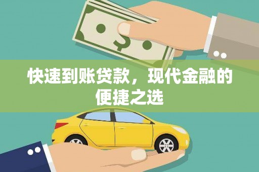 竹崎快速到账贷款，现代金融的便捷之选