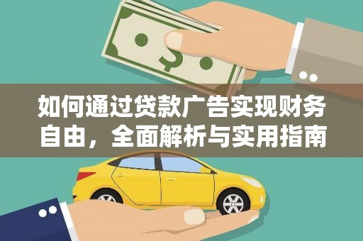 竹崎如何通过贷款广告实现财务自由，全面解析与实用指南