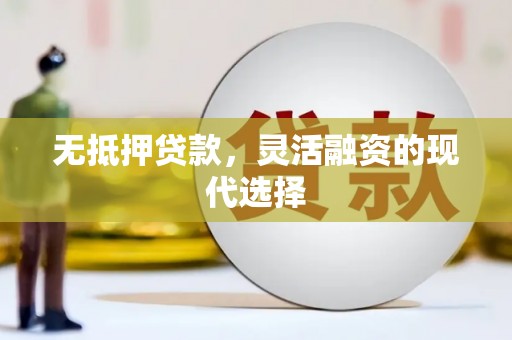 竹崎无抵押贷款，灵活融资的现代选择