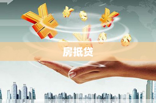 竹崎房抵贷