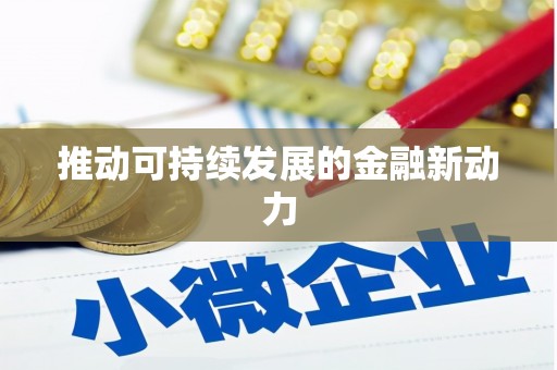 竹崎推动可持续发展的金融新动力