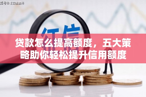 竹崎贷款怎么提高额度，五大策略助你轻松提升信用额度