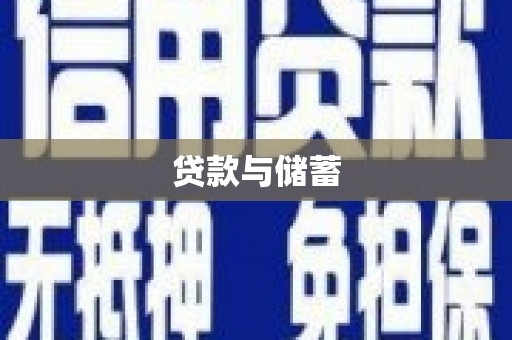 竹崎贷款与储蓄