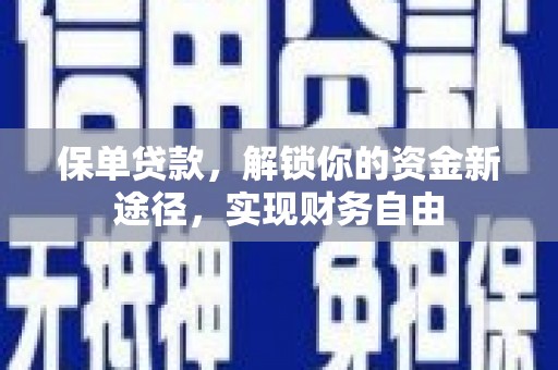 竹崎保单贷款，解锁你的资金新途径，实现财务自由