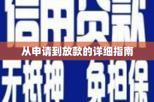 竹崎从申请到放款的详细指南