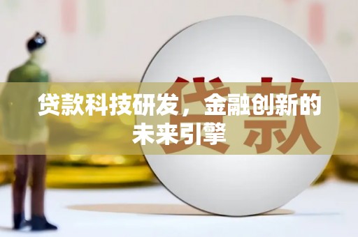 竹崎贷款科技研发，金融创新的未来引擎