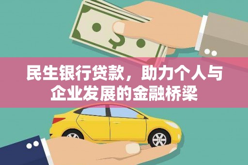 竹崎民生银行贷款，助力个人与企业发展的金融桥梁