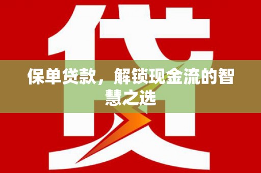 竹崎保单贷款，解锁现金流的智慧之选