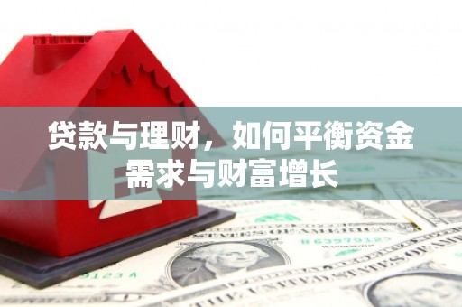 竹崎贷款与理财，如何平衡资金需求与财富增长