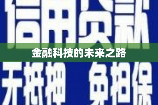 竹崎金融科技的未来之路