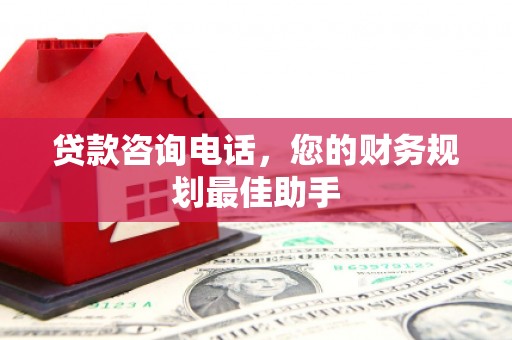 竹崎贷款咨询电话，您的财务规划最佳助手