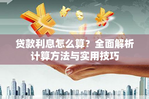 竹崎贷款利息怎么算？全面解析计算方法与实用技巧
