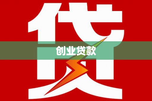 竹崎创业贷款