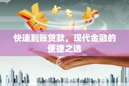竹崎快速到账贷款，现代金融的便捷之选