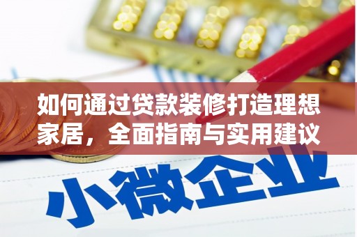竹崎如何通过贷款装修打造理想家居，全面指南与实用建议