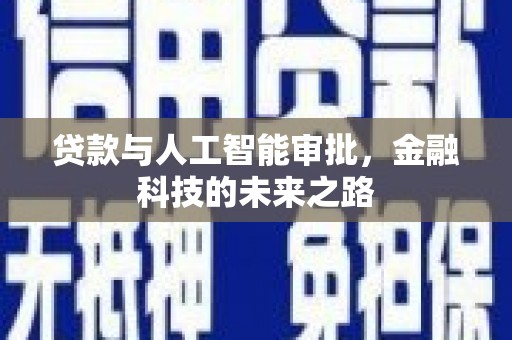 竹崎贷款与人工智能审批，金融科技的未来之路