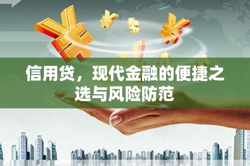 竹崎信用贷，现代金融的便捷之选与风险防范