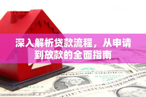 竹崎深入解析贷款流程，从申请到放款的全面指南