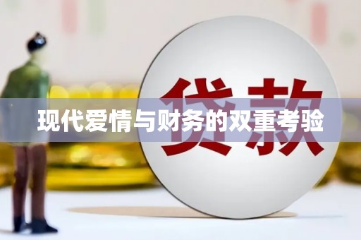 竹崎现代爱情与财务的双重考验