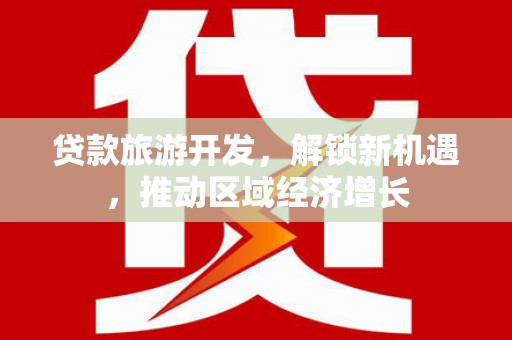 竹崎贷款旅游开发，解锁新机遇，推动区域经济增长