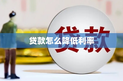 竹崎贷款怎么降低利率