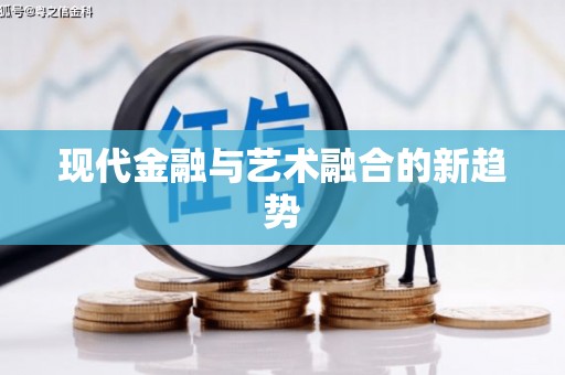竹崎现代金融与艺术融合的新趋势
