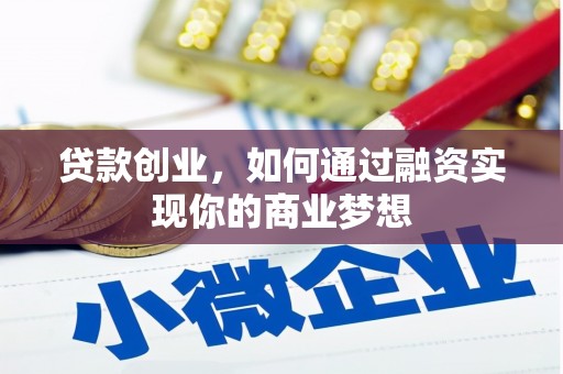 竹崎贷款创业，如何通过融资实现你的商业梦想