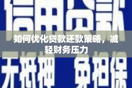 竹崎如何优化贷款还款策略，减轻财务压力