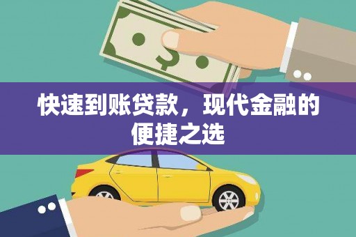 竹崎快速到账贷款，现代金融的便捷之选