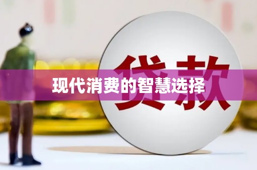 竹崎现代消费的智慧选择