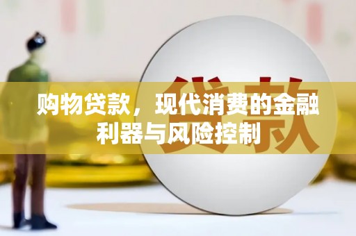 竹崎购物贷款，现代消费的金融利器与风险控制
