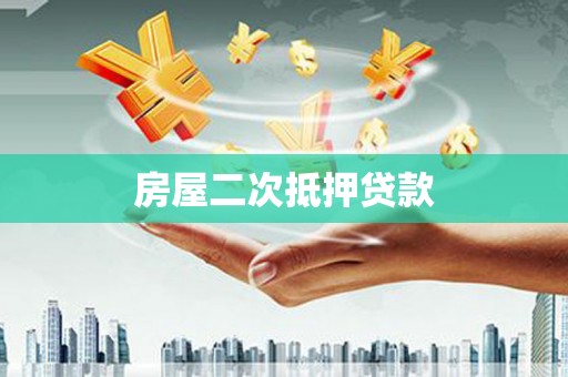 竹崎房屋二次抵押贷款