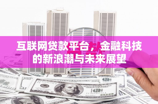 竹崎互联网贷款平台，金融科技的新浪潮与未来展望