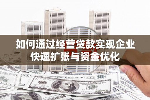 竹崎如何通过经营贷款实现企业快速扩张与资金优化