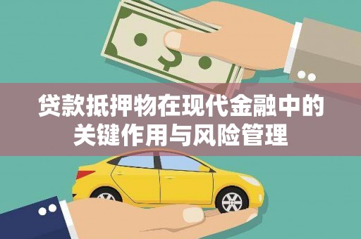 竹崎贷款抵押物在现代金融中的关键作用与风险管理