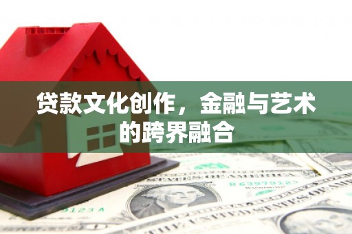 竹崎贷款文化创作，金融与艺术的跨界融合